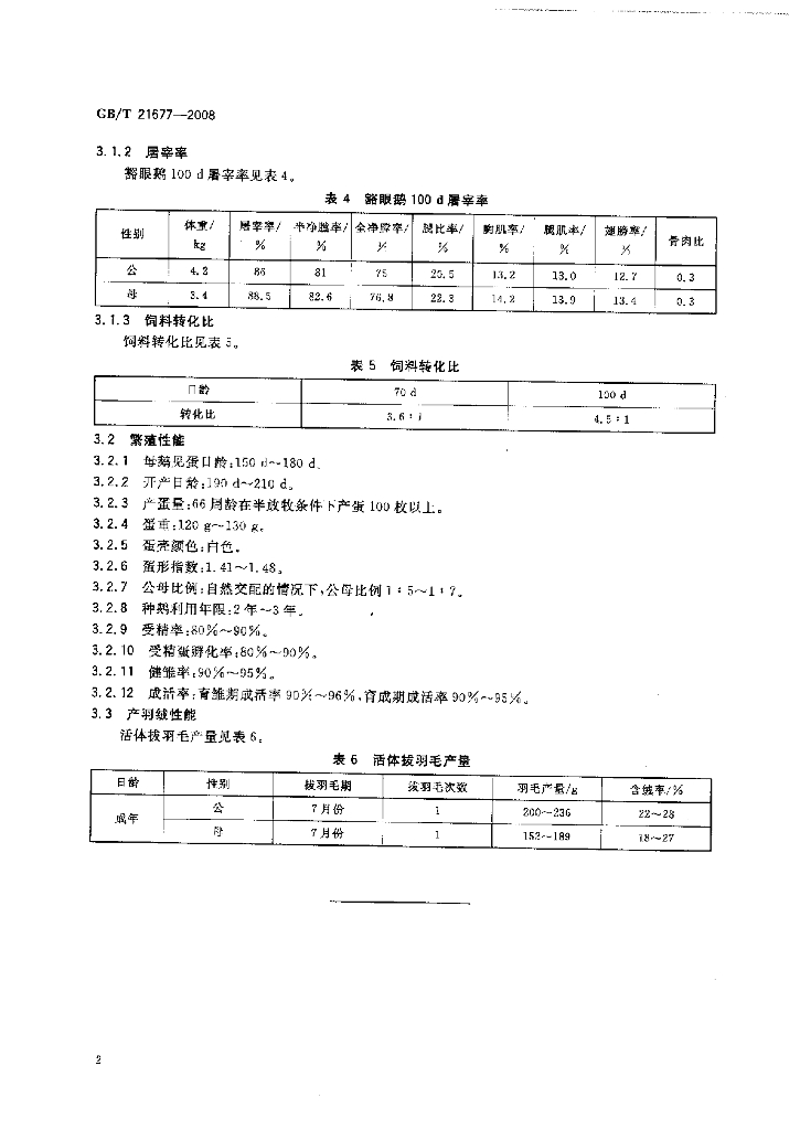 GB/T 21677-2008 标准预览