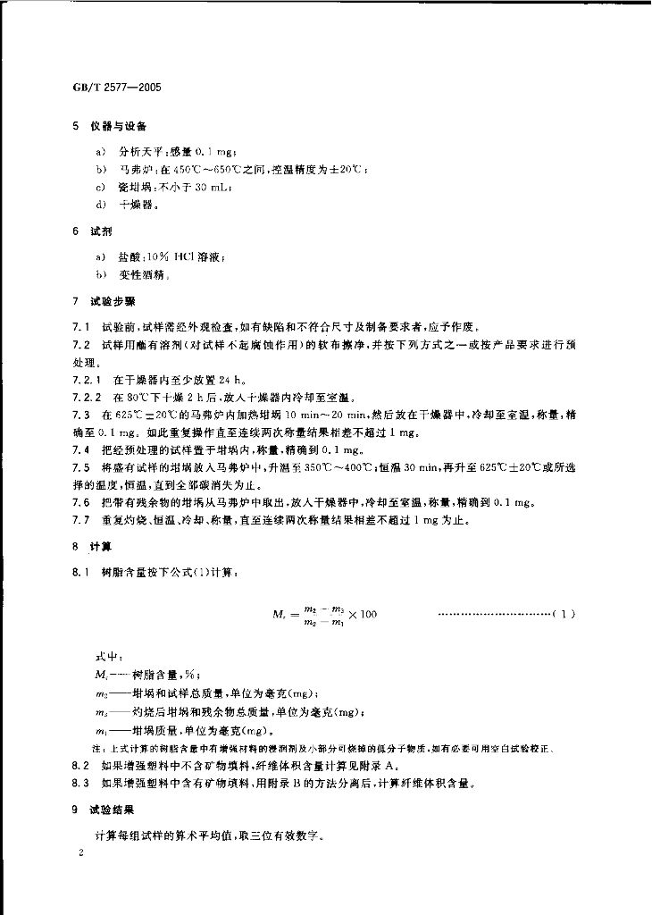 GB/T 2577-2005 标准预览