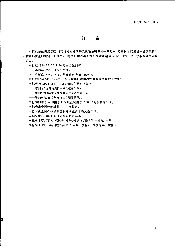 GB/T 2577-2005 标准预览