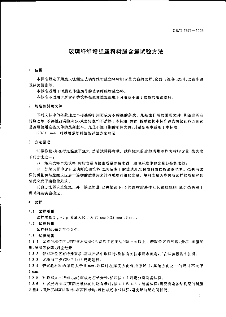 GB/T 2577-2005 标准预览