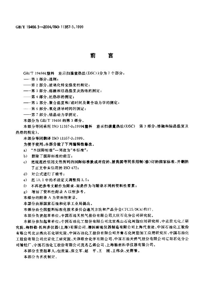 GB/T 19466.3-2004 标准预览