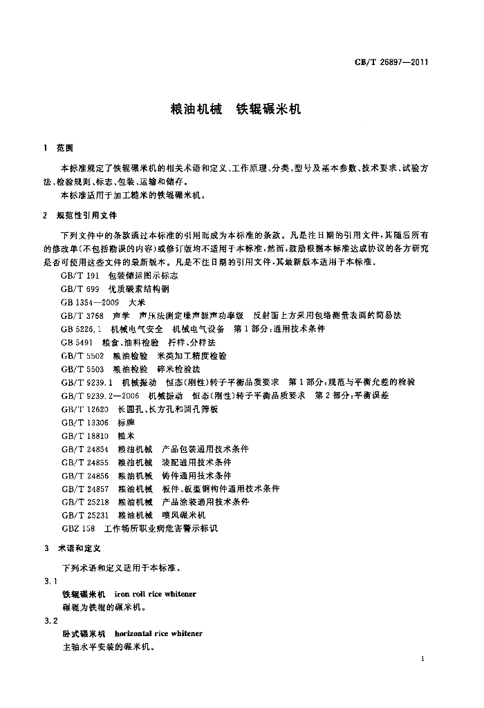 GB/T 26897-2011 标准预览