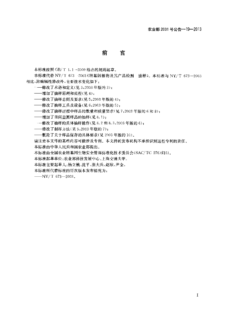 农业部2031号公告-19-2013 标准预览