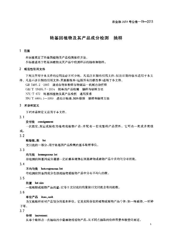 农业部2031号公告-19-2013 标准预览