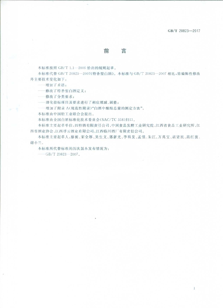 GB/T 20823-2017 标准预览