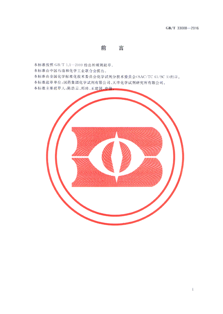 GB/T 33088-2016 标准预览