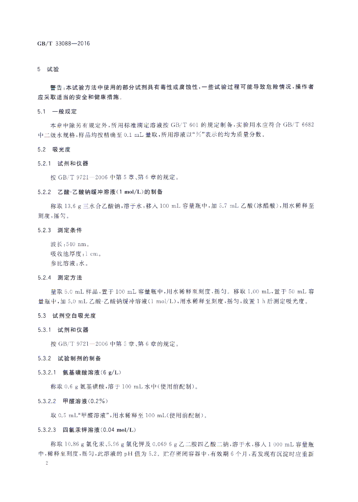 GB/T 33088-2016 标准预览