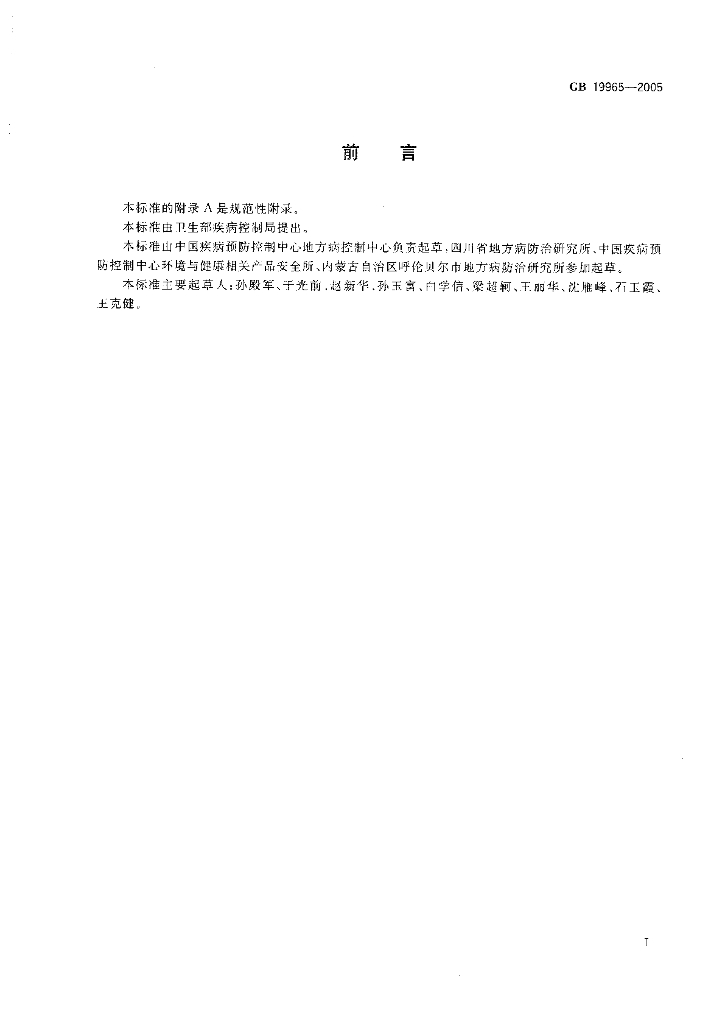 GB 19965-2005 标准预览