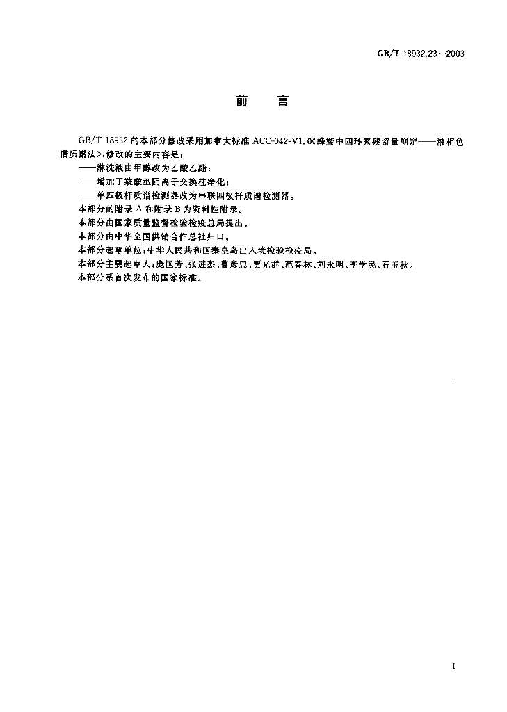 GB/T 18932.23-2003 标准预览