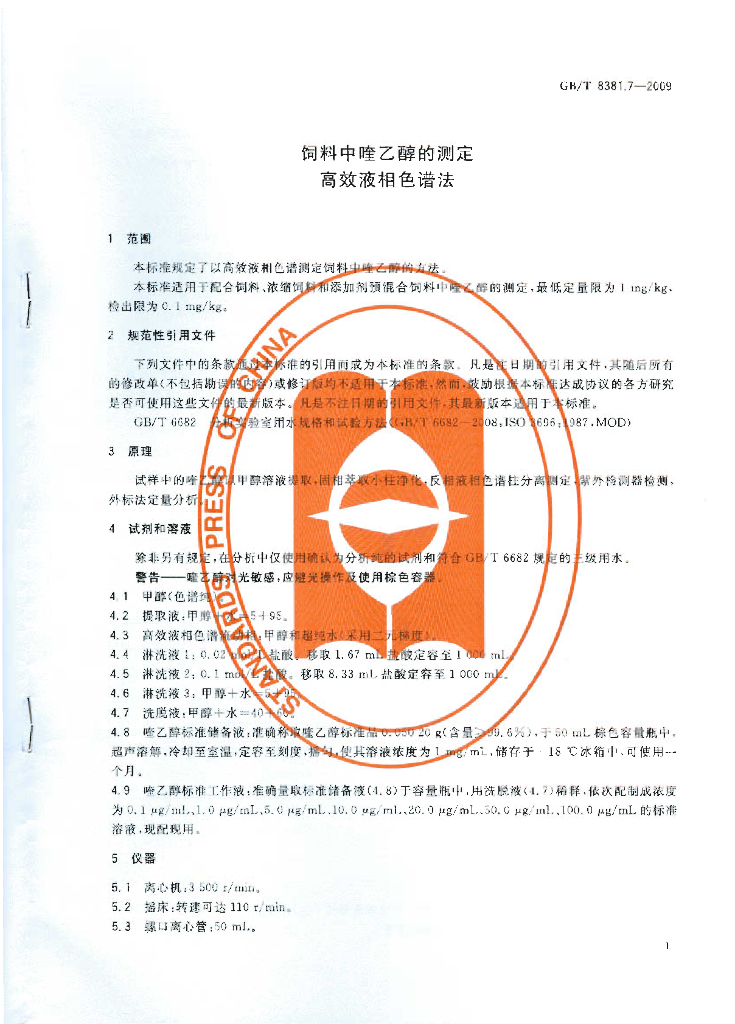 GB/T 8381.7-2009 标准预览