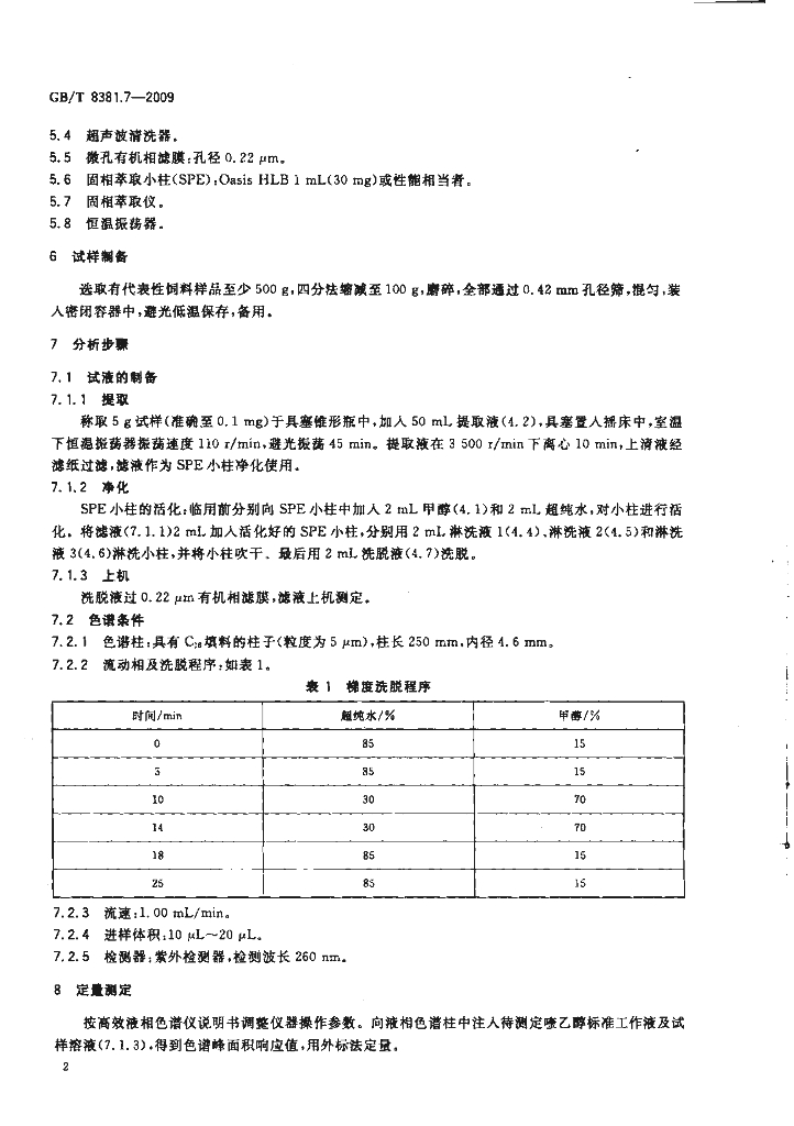GB/T 8381.7-2009 标准预览