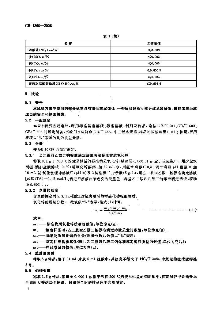 GB 1260-2008 标准预览