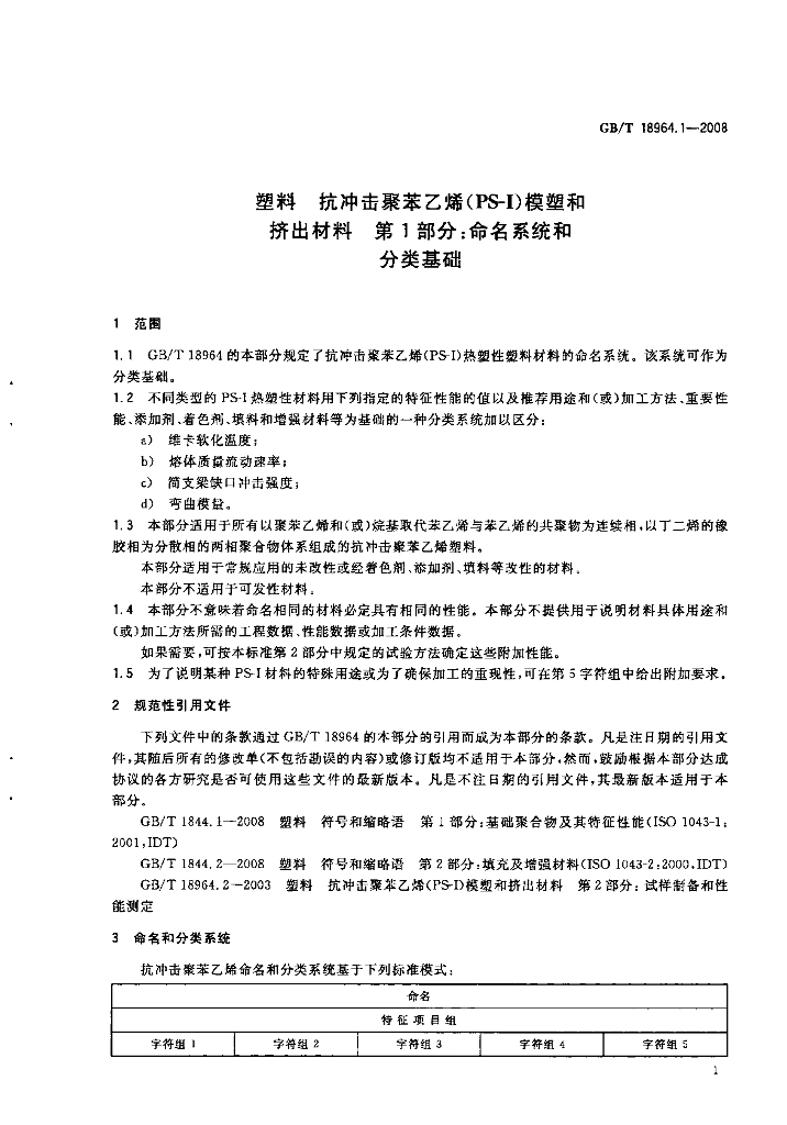 GB/T 18964.1-2008 标准预览