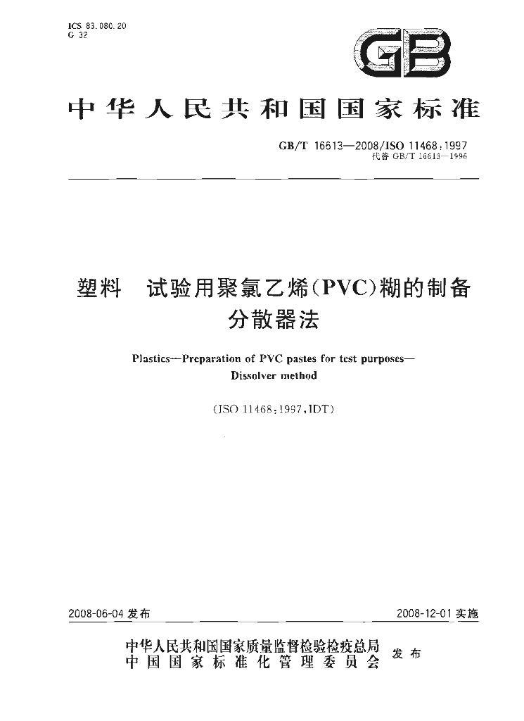 GB/T 16613-2008 标准预览