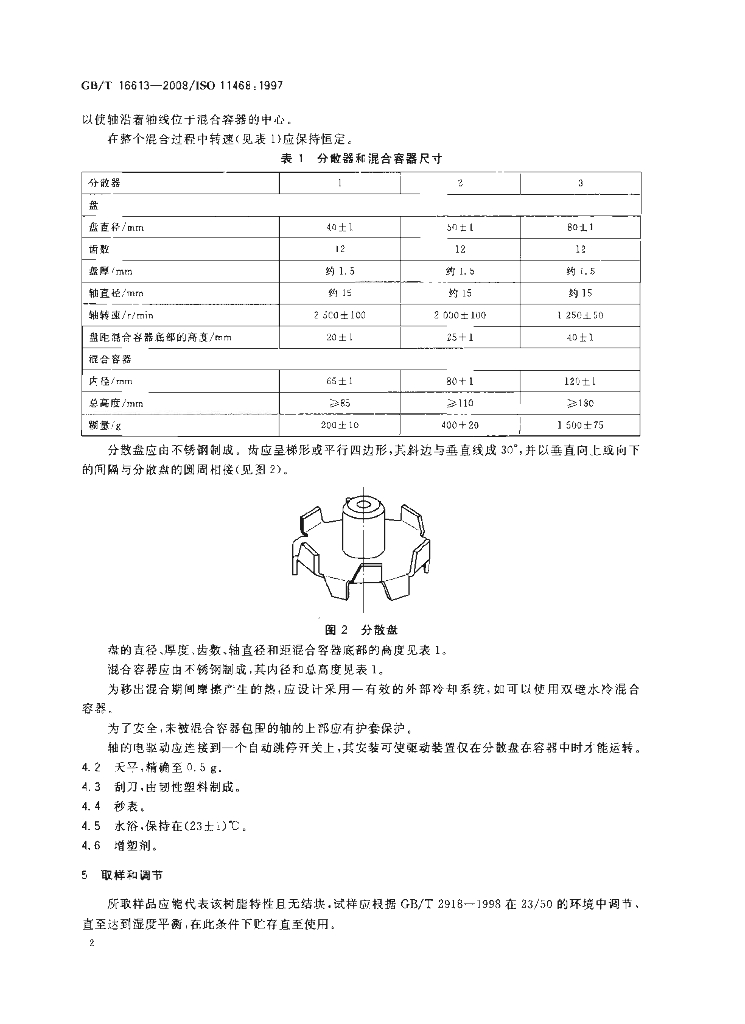 GB/T 16613-2008 标准预览