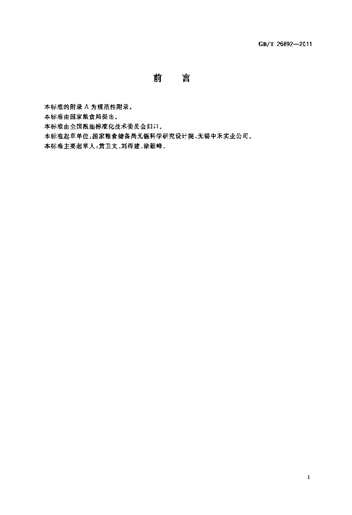 GB/T 26892-2011 标准预览