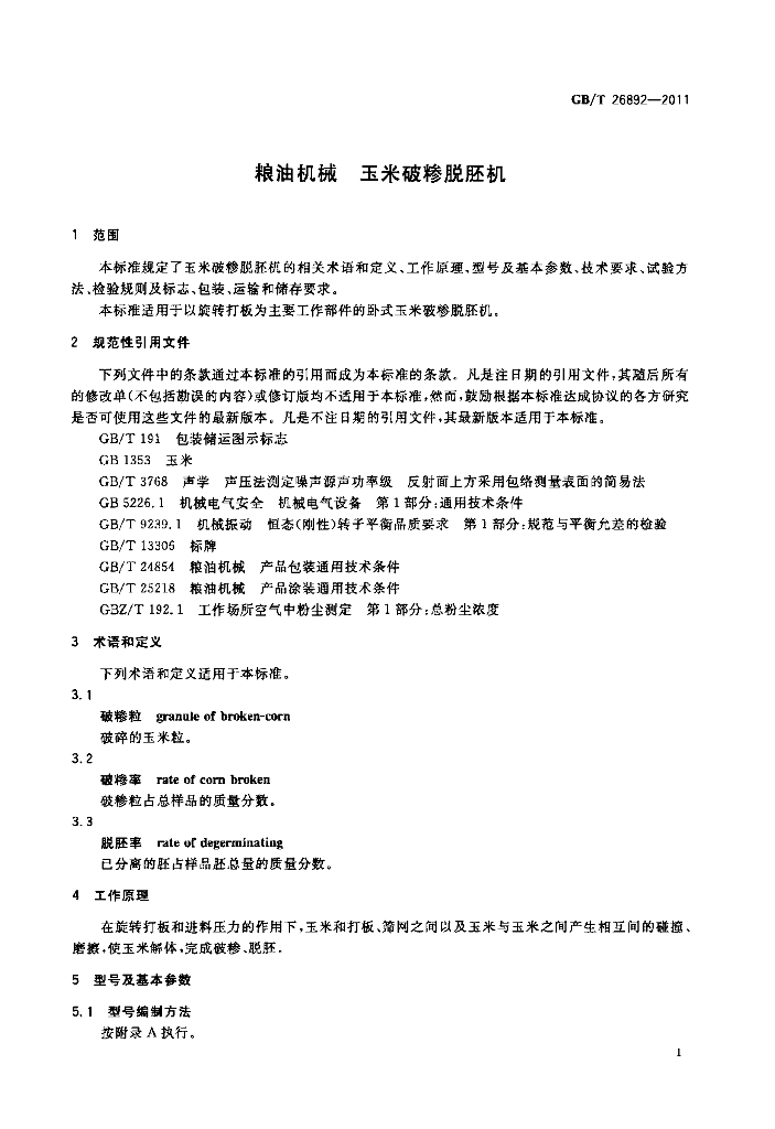 GB/T 26892-2011 标准预览