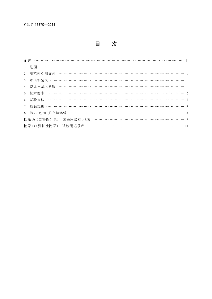 GB/T 13879-2015 标准预览