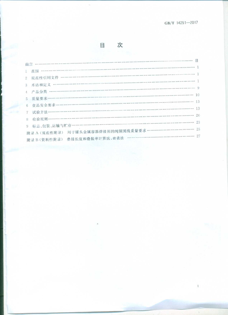 GB/T 14251-2017 标准预览