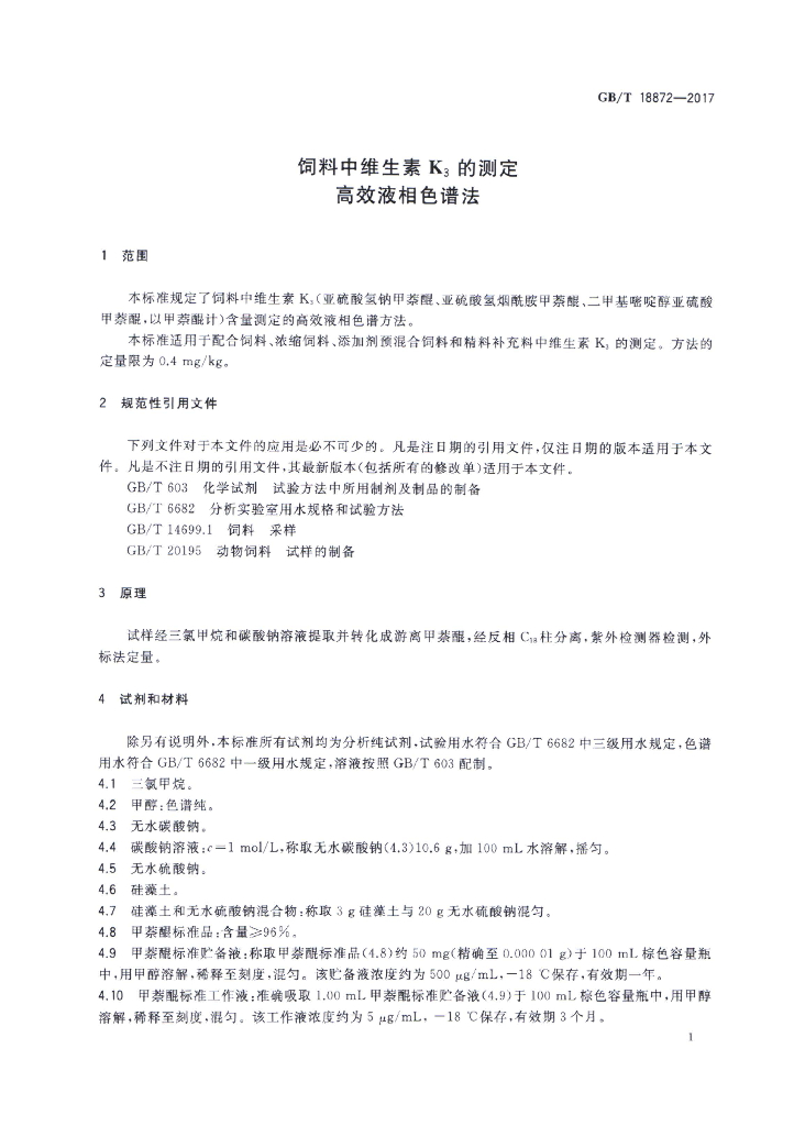 GB/T 18872-2017 标准预览