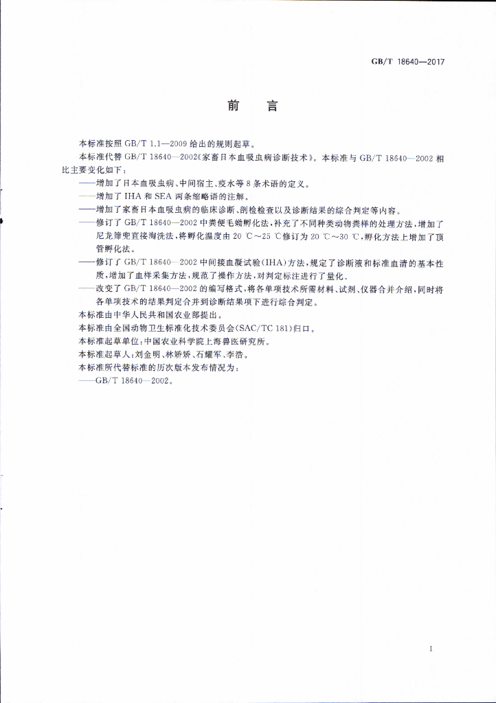 GB/T 18640-2017 标准预览
