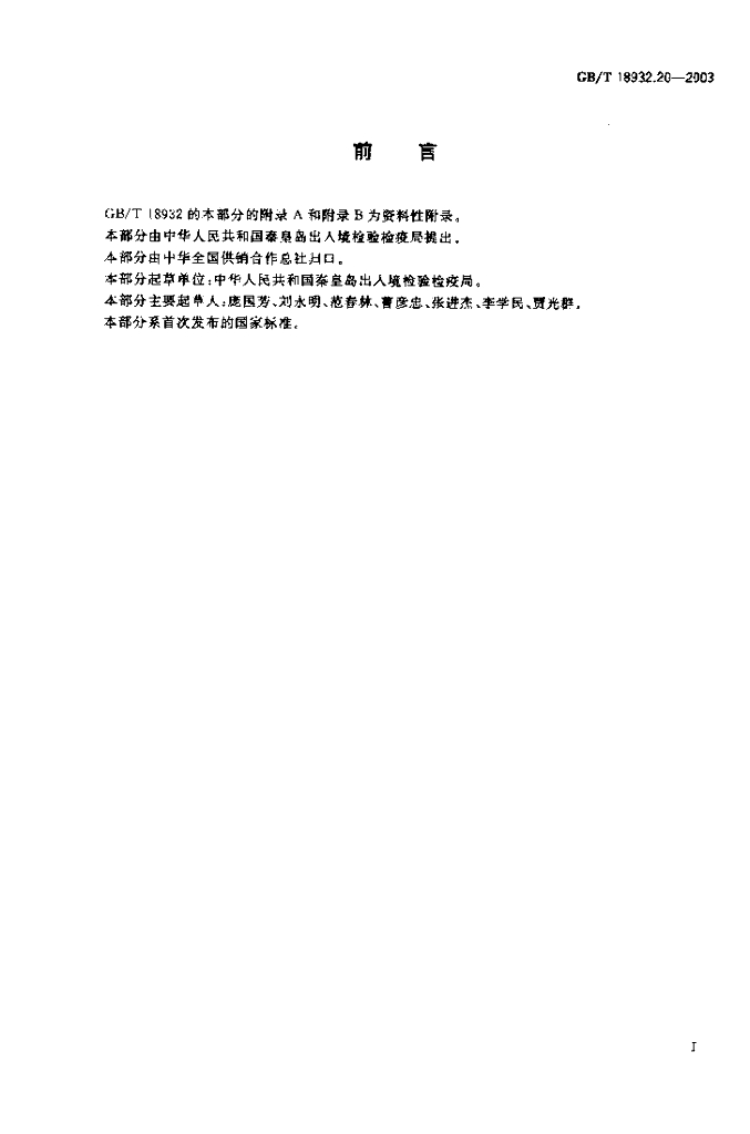 GB/T 18932.20-2003 标准预览