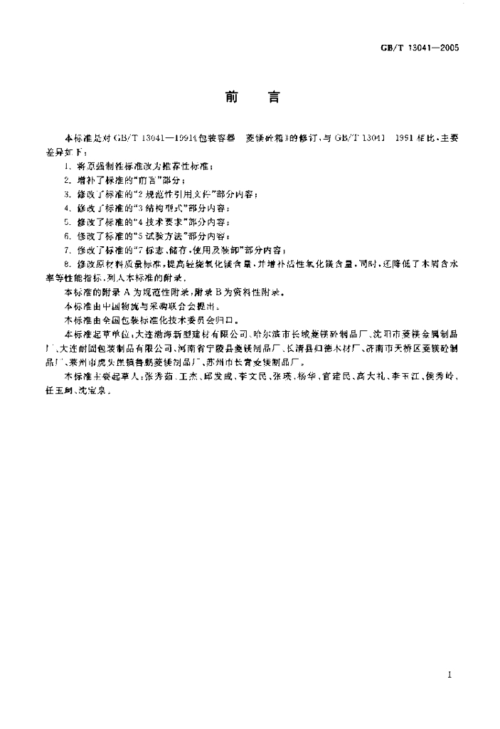 GB/T 13041-2005 标准预览