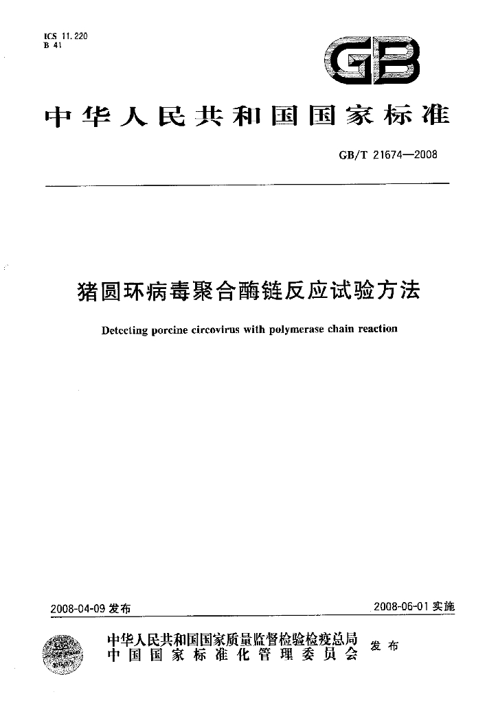 GB/T 21674-2008 标准预览
