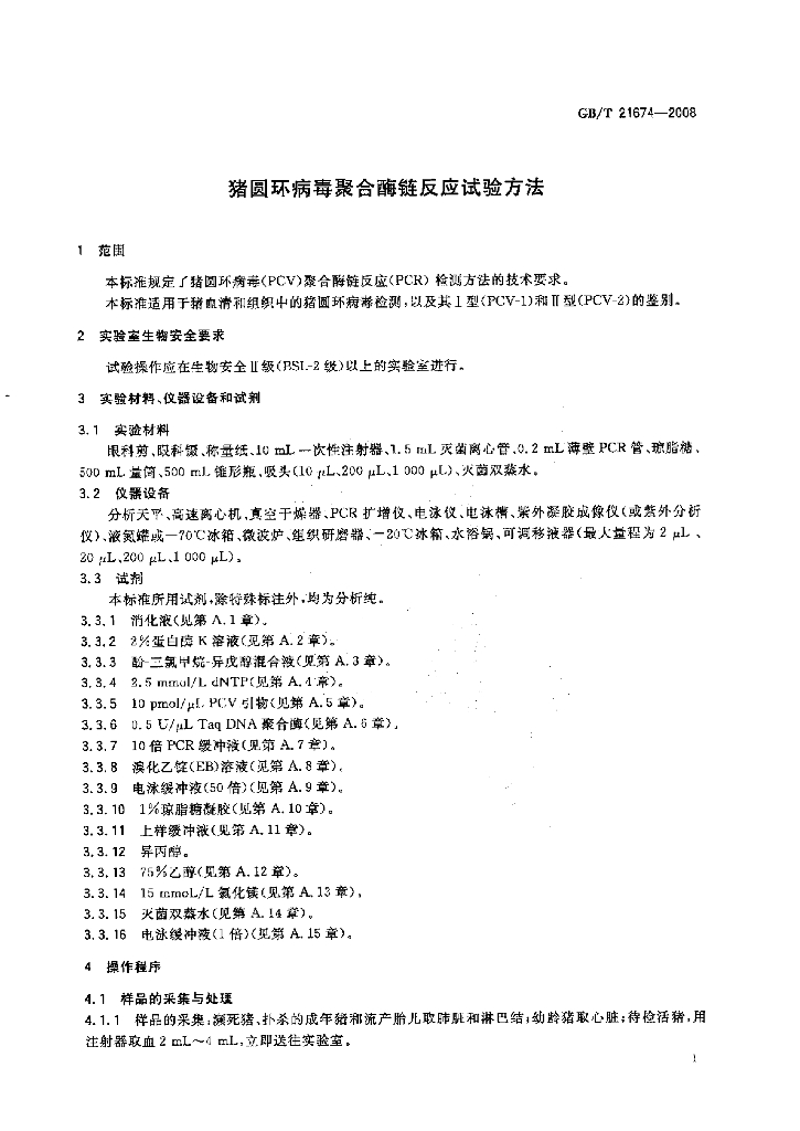 GB/T 21674-2008 标准预览
