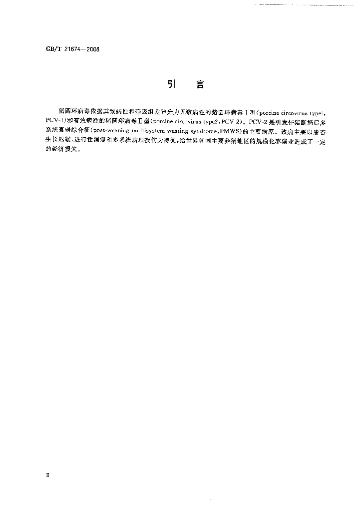 GB/T 21674-2008 标准预览