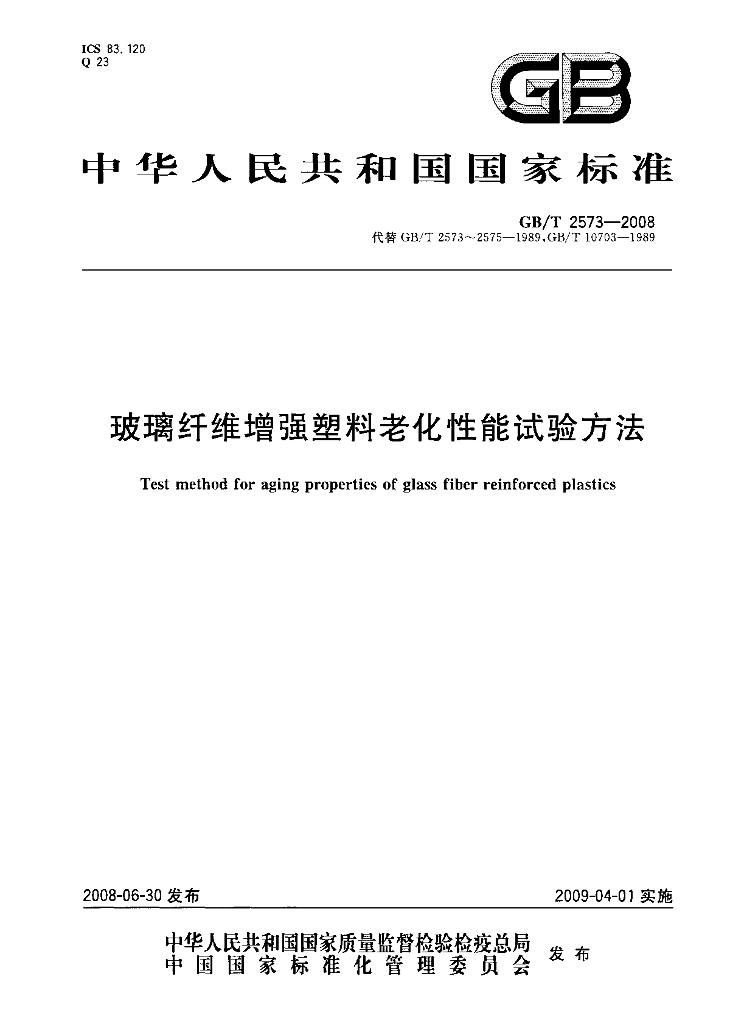 GB/T 2573-2008 标准预览