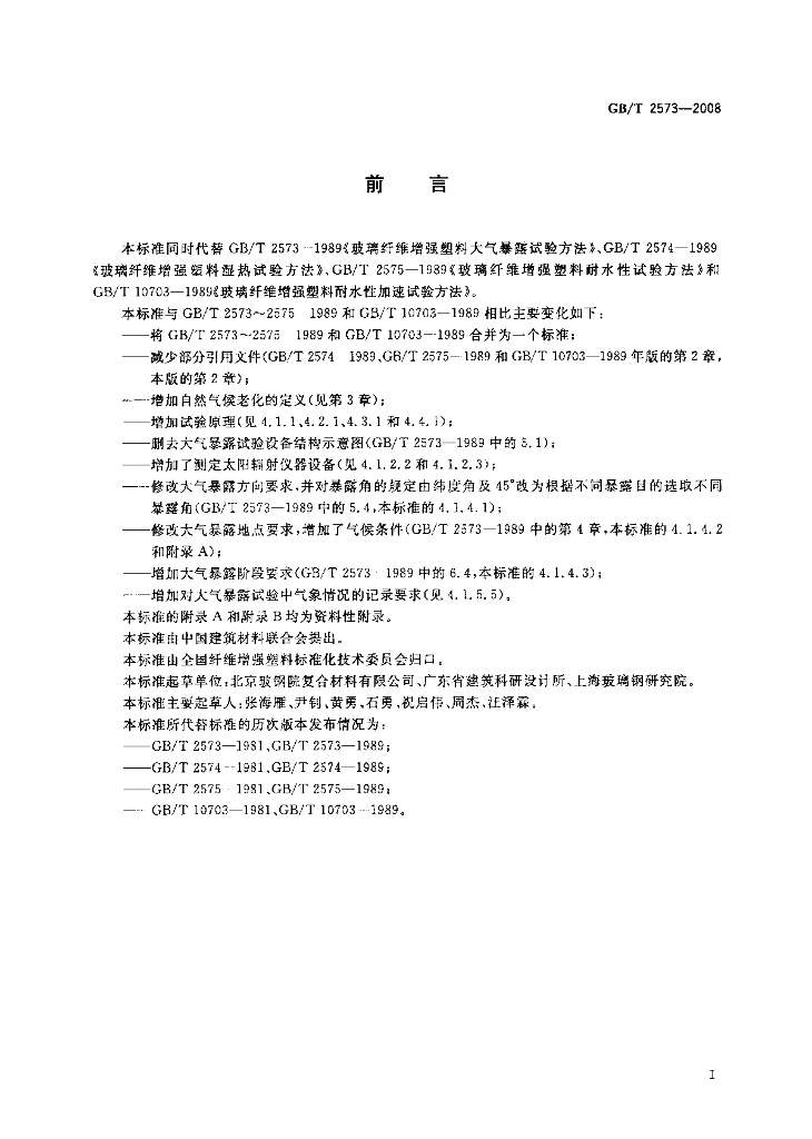 GB/T 2573-2008 标准预览