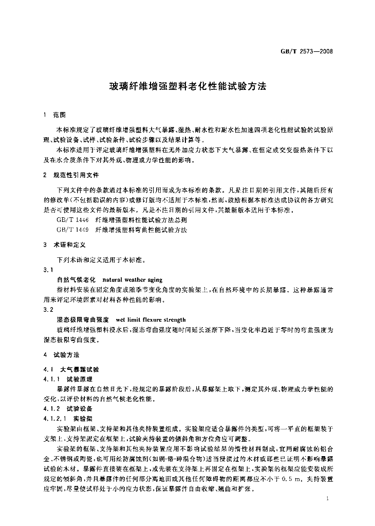 GB/T 2573-2008 标准预览