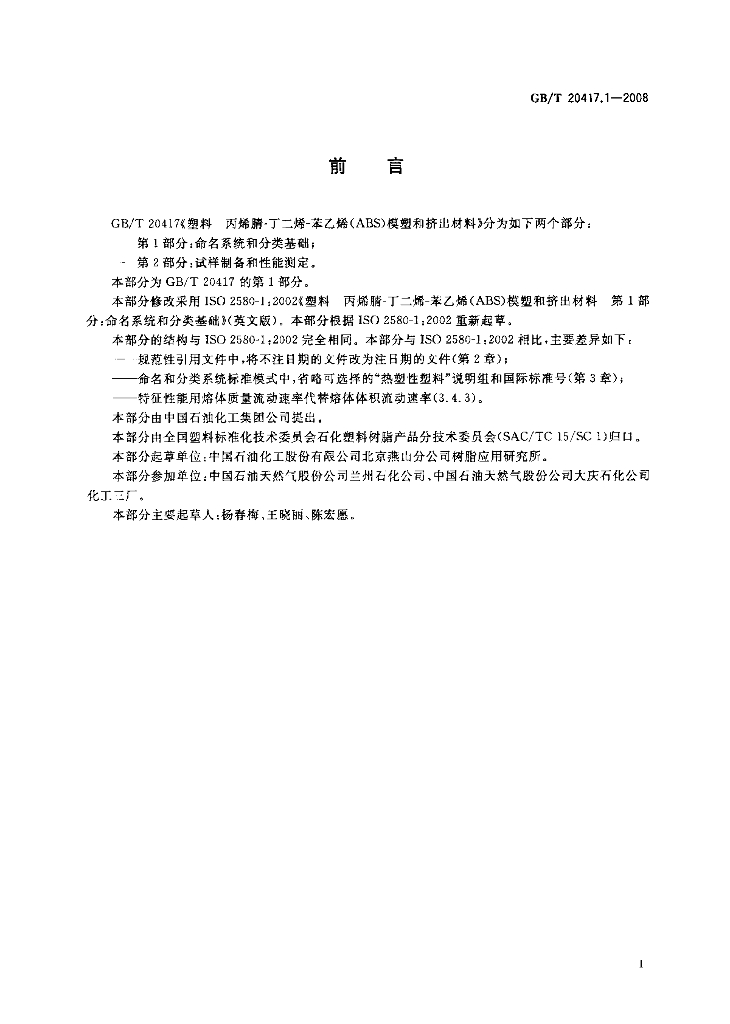 GB/T 20417.1-2008 标准预览