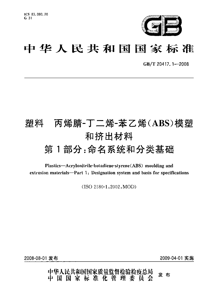 GB/T 20417.1-2008 标准预览