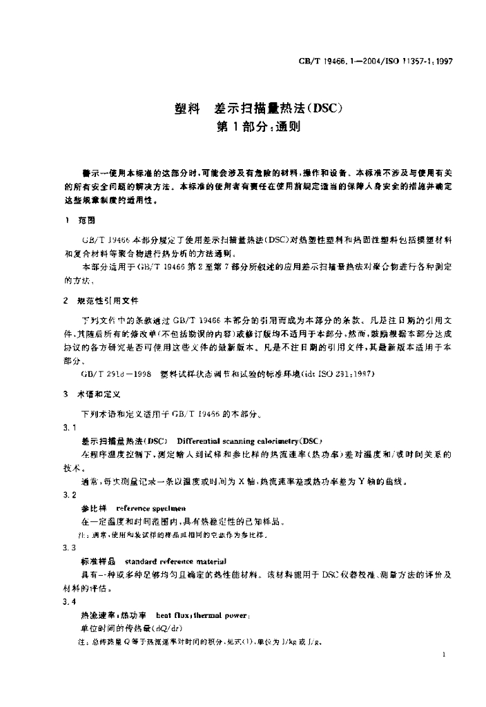 GB/T 19466.1-2004 标准预览