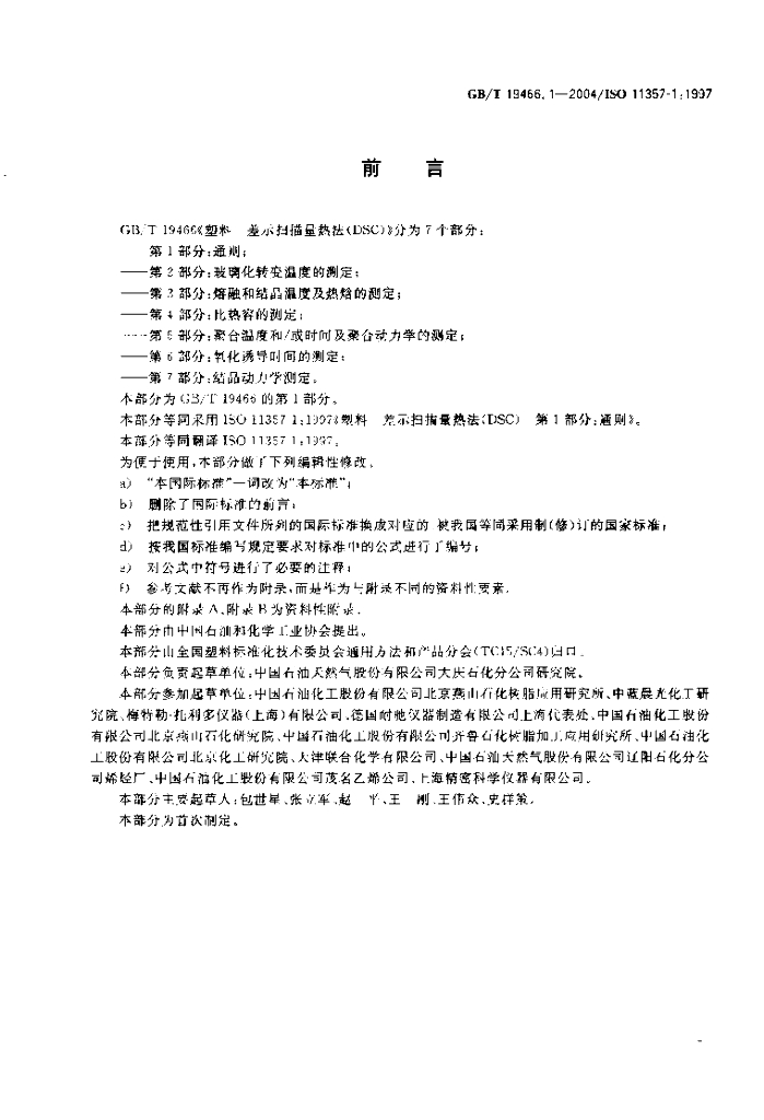 GB/T 19466.1-2004 标准预览