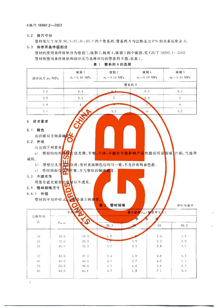 GB/T 18992.2-2003 标准预览