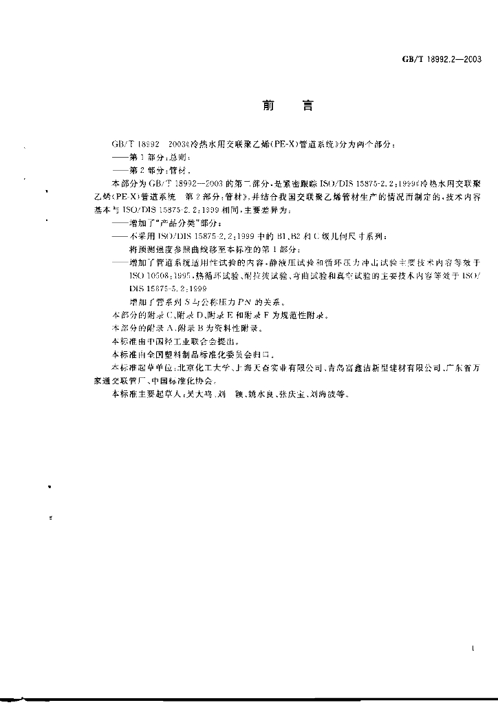 GB/T 18992.2-2003 标准预览