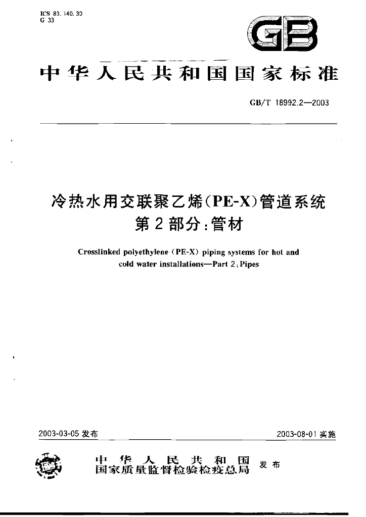 GB/T 18992.2-2003 标准预览