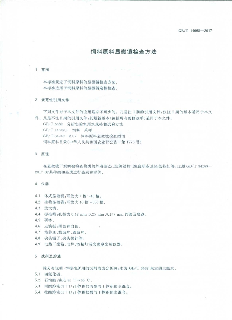 GB/T 14698-2017 标准预览