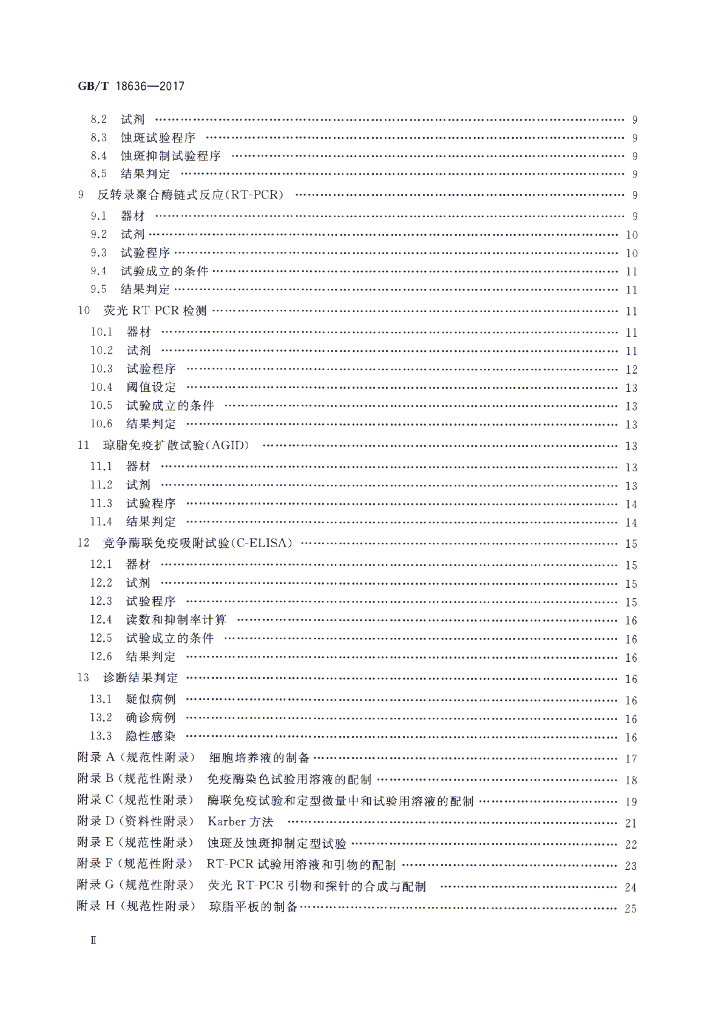 GB/T 18636-2017 标准预览