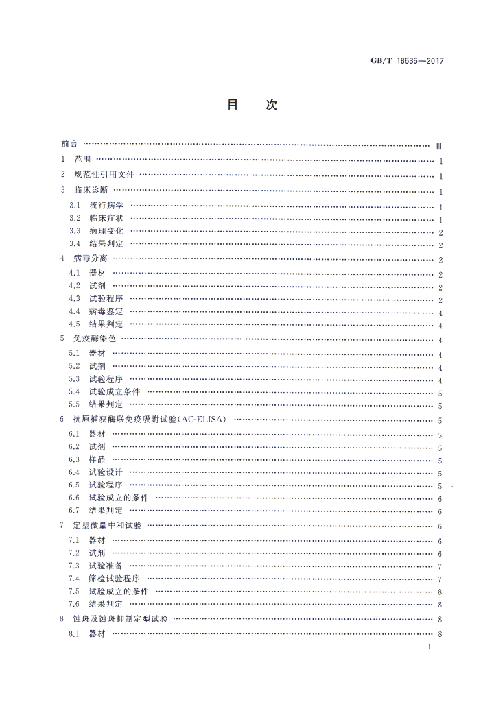 GB/T 18636-2017 标准预览