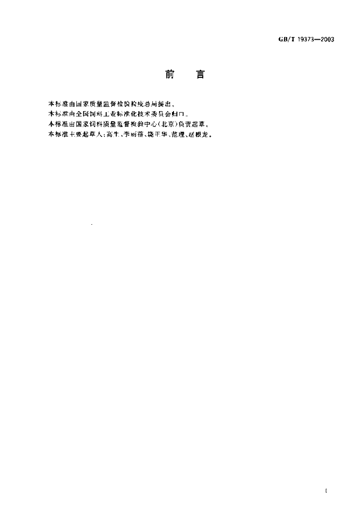 GB/T 19373-2003 标准预览