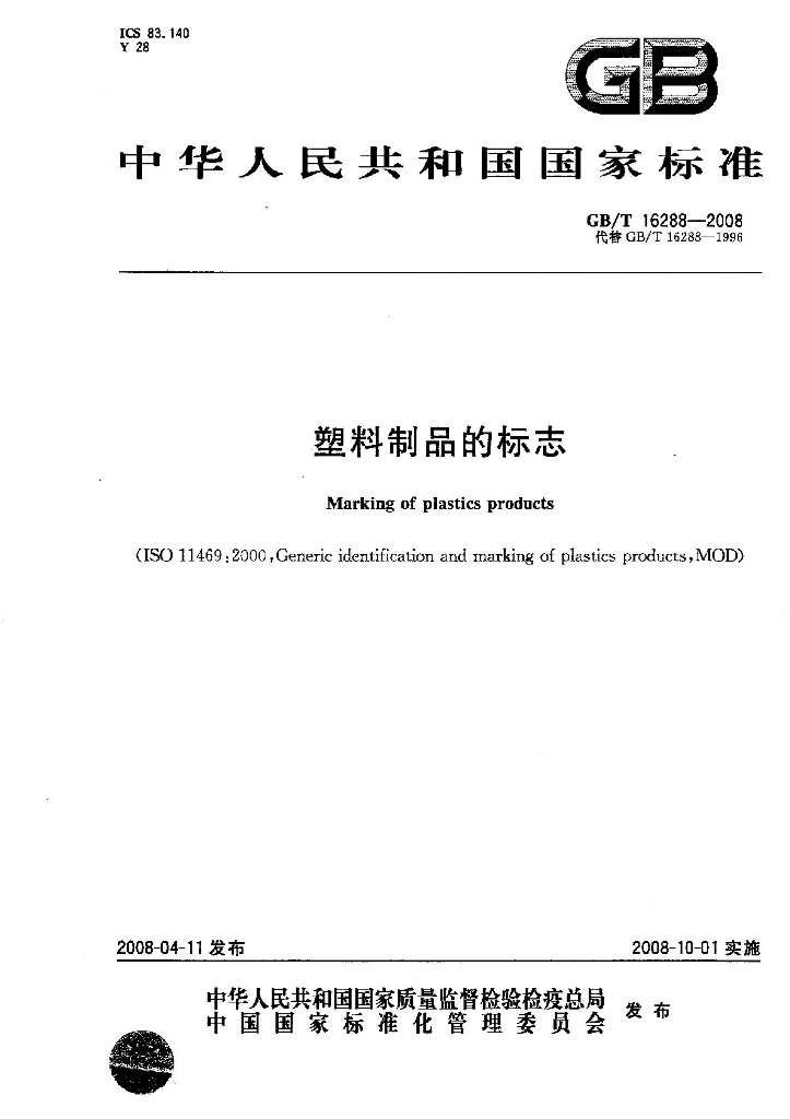 GB/T 16288-2008 标准预览
