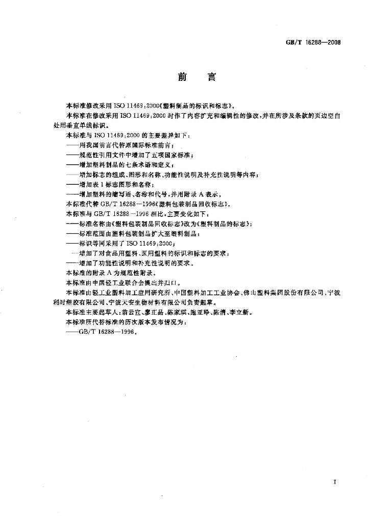 GB/T 16288-2008 标准预览