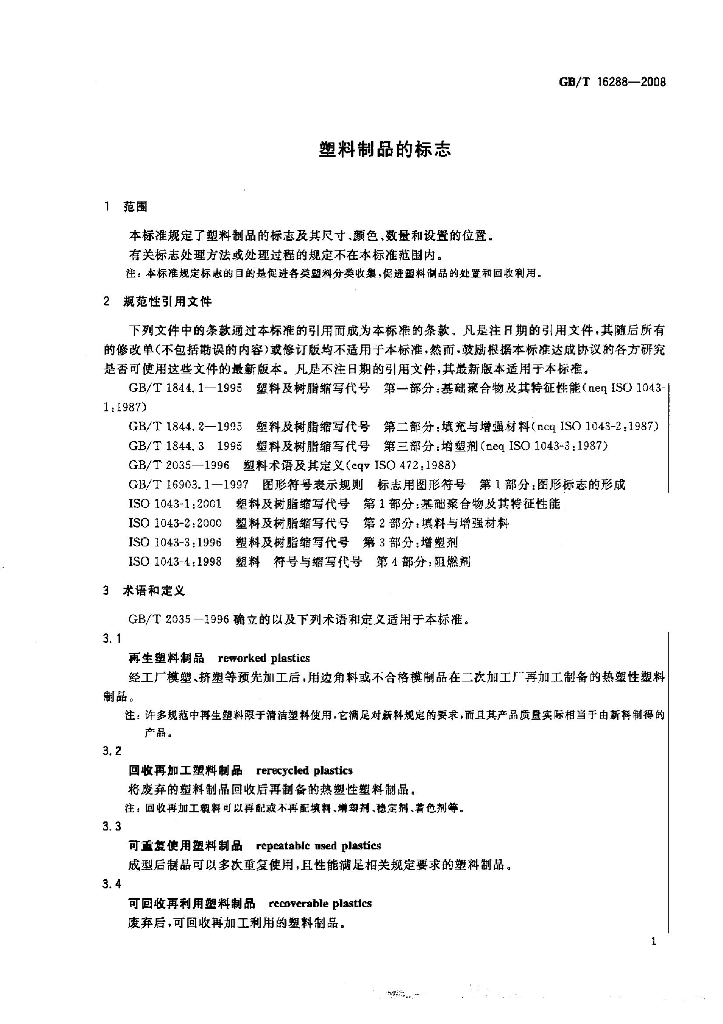 GB/T 16288-2008 标准预览