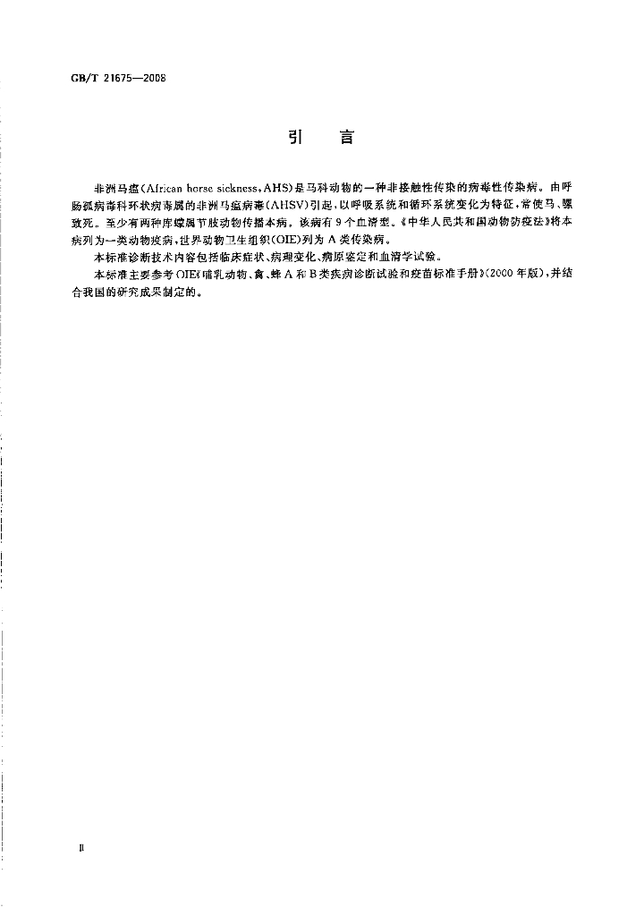 GB/T 21675-2008 标准预览