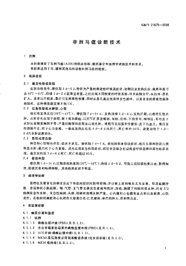 GB/T 21675-2008 标准预览