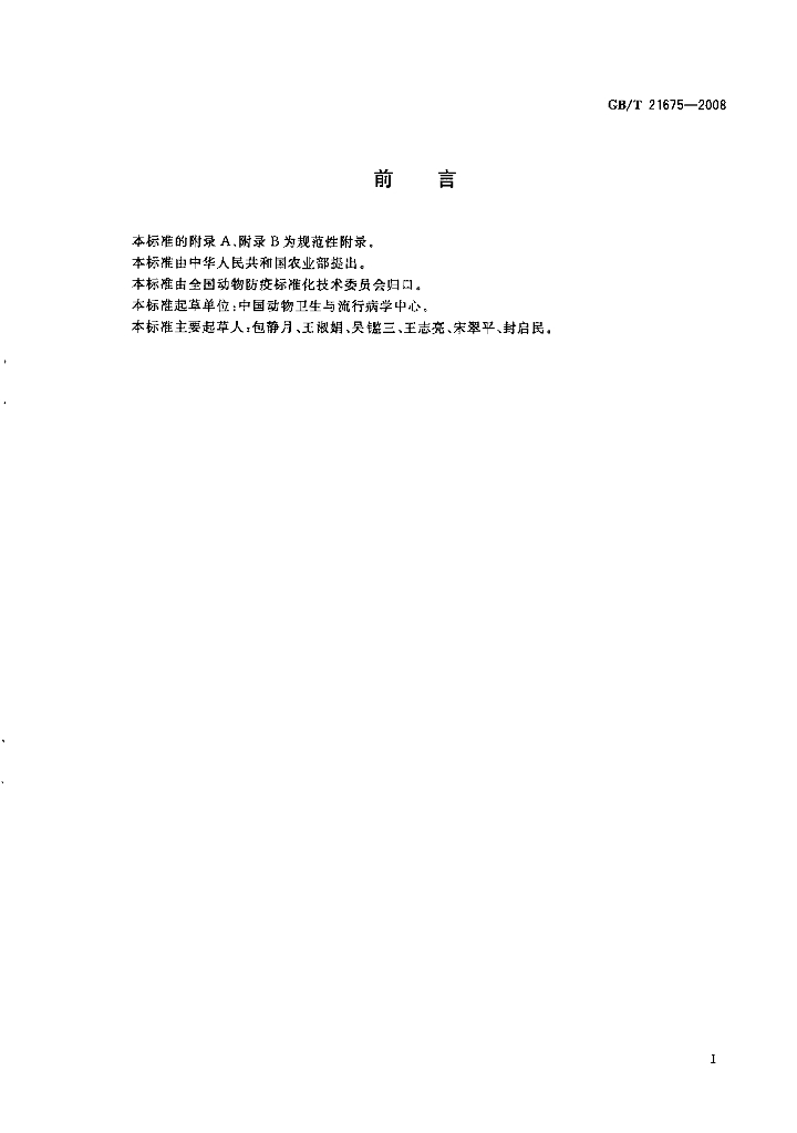 GB/T 21675-2008 标准预览